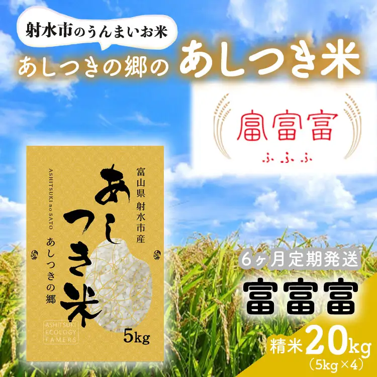 【6ヶ月定期便】【射水市】【スマート農業】【射水の美味しいお米】あしつきの郷のあしつき米 R8年度産 富富富 20kg（5kg×4）【精米】※2026年10月～発送