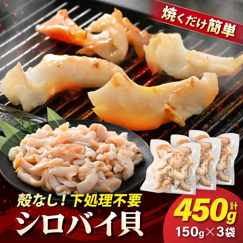 【先行予約】越前町産 天然 シロバイ貝むき身 150g×3袋（計450g）【2026年11月中旬より順次発送】【バイ貝 冷凍】 [e15-a067]