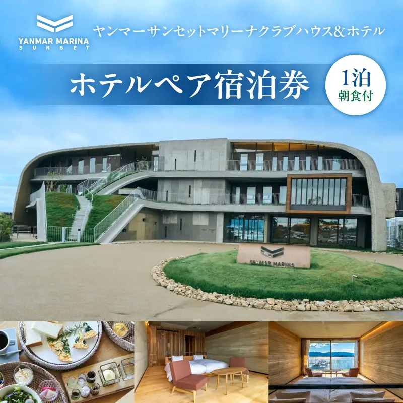 ヤンマーサンセットマリーナクラブハウス＆ホテル　ホテルペア宿泊券（1泊朝食付） EE-0001