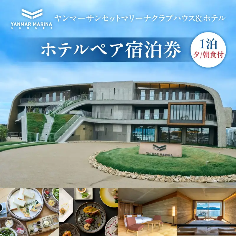ヤンマーサンセットマリーナクラブハウス＆ホテル　ホテルペア宿泊券（1泊夕/朝食付） EE-0002