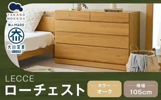 LECCE レッチェ 105 ローチェスト オーク 【 10年保証 】 天然木 収納 引出し 無垢材 家具 収納家具 インテリア オシャレ シンプル チェスト