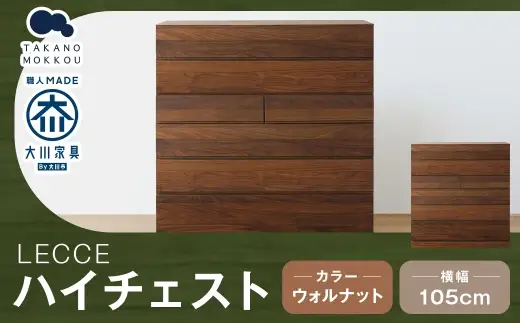LECCE レッチェ 105 ハイチェスト ウォルナット 【 10年保証 】 天然木 収納 引出し 無垢材 家具 収納家具 インテリア オシャレ シンプル チェスト