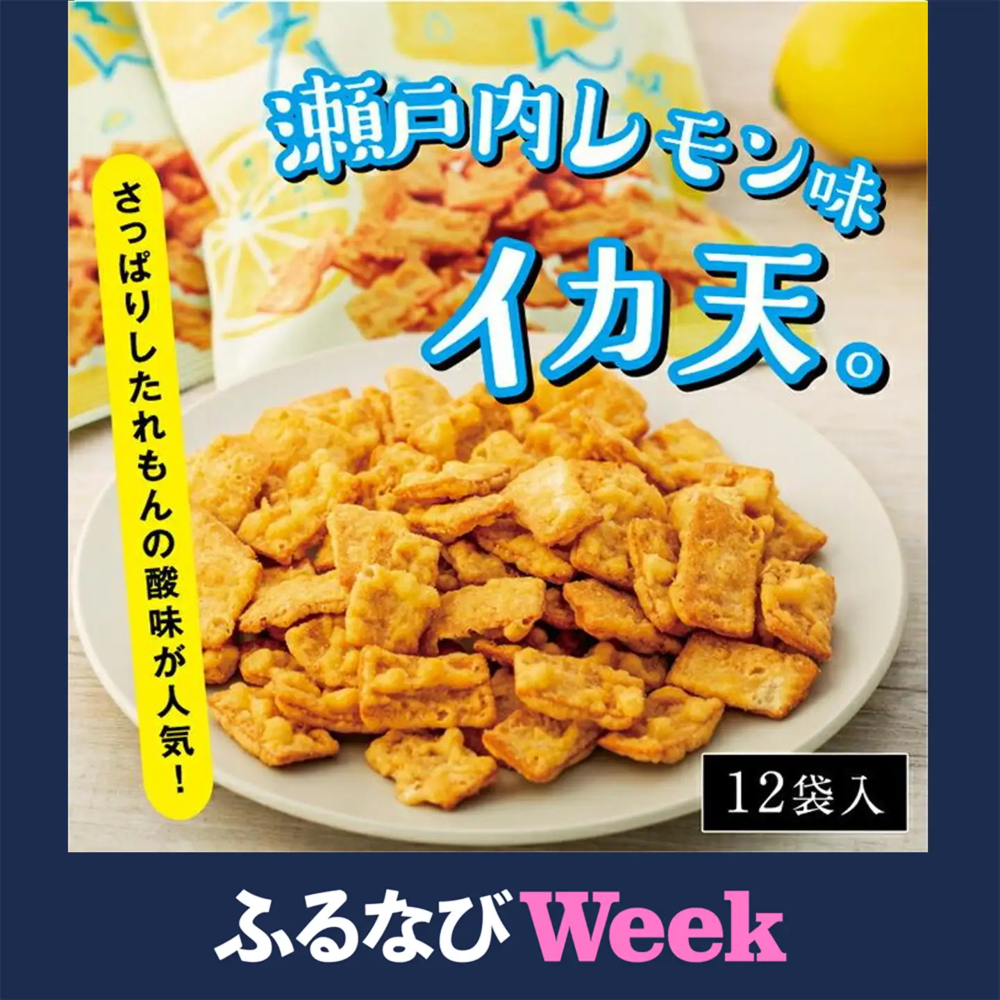 【ふるなびWEEK対象】さっぱりしたれもんの酸味が人気！瀬戸内れもん味イカ天
