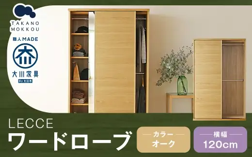 LECCE レッチェ 120 ワードローブ オーク 【 10年保証 】 天然木 収納 ハンガー クローゼット 家具 収納家具 洋服収納 洋服ラック 洋服タンス クローゼット コートハンガー ハンガーラック