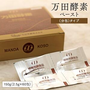 ★万田酵素ペースト（分包）タイプ　150g（2.5g×60包）