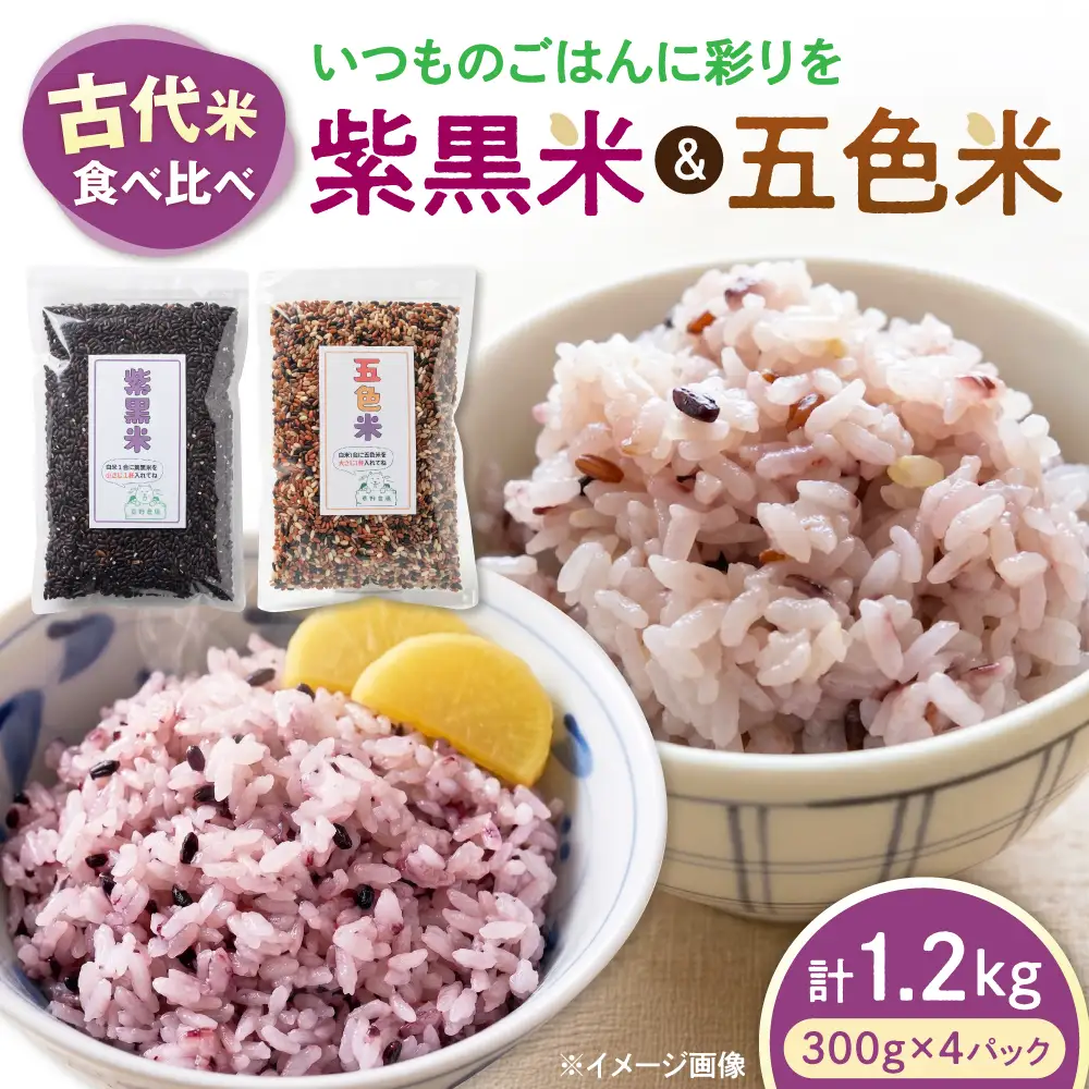 五色米＆紫黒米 古代米食べ比べセット（各2セット） 滋賀県長浜市/草野農場[AQDT023]