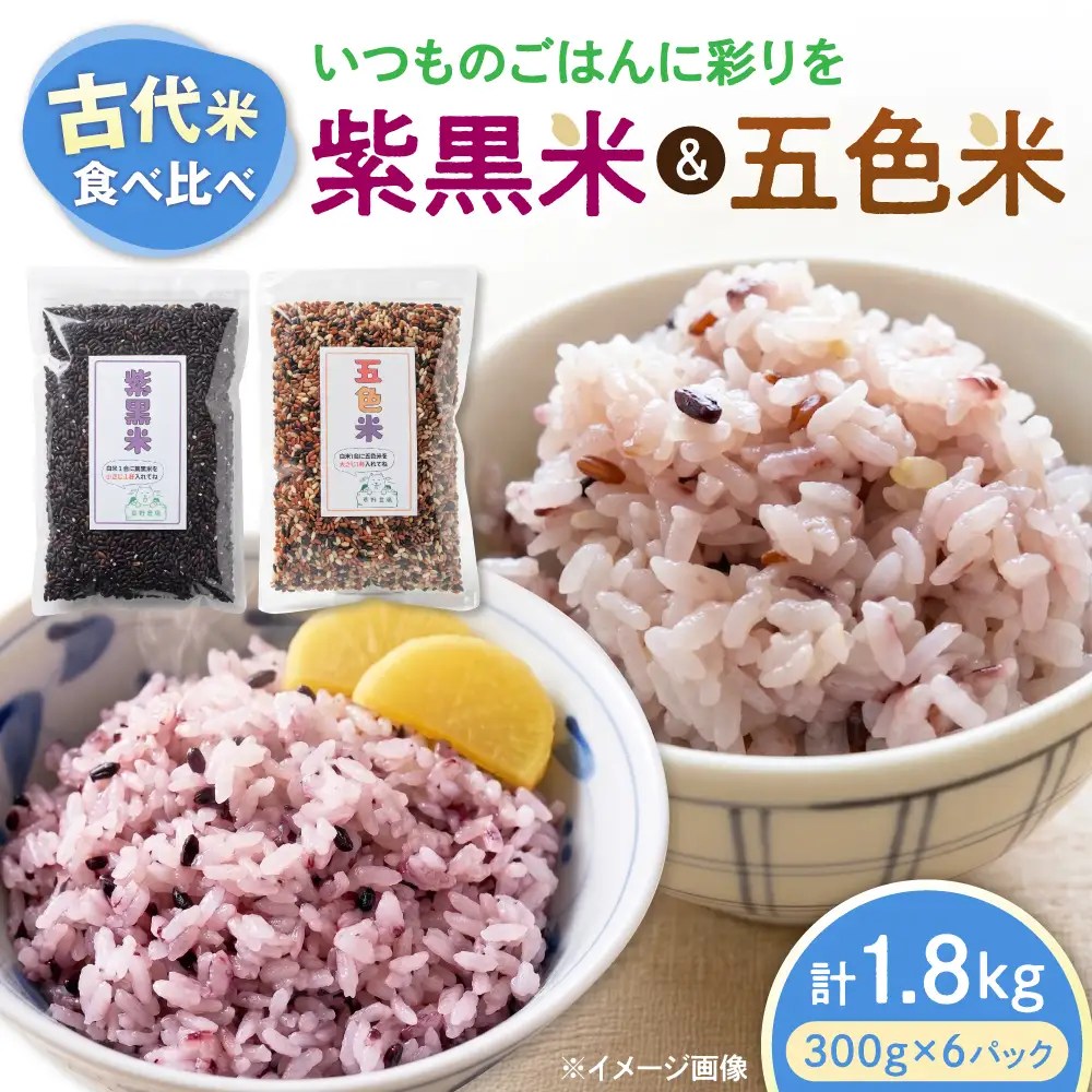 五色米＆紫黒米 古代米食べ比べセット（各3セット） 滋賀県長浜市/草野農場[AQDT024]