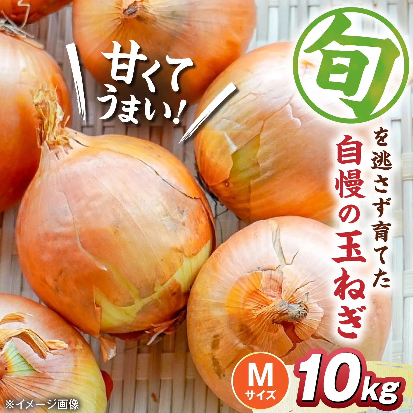 玉ねぎ10kg（Mサイズ）[AQDZ010]玉ねぎ