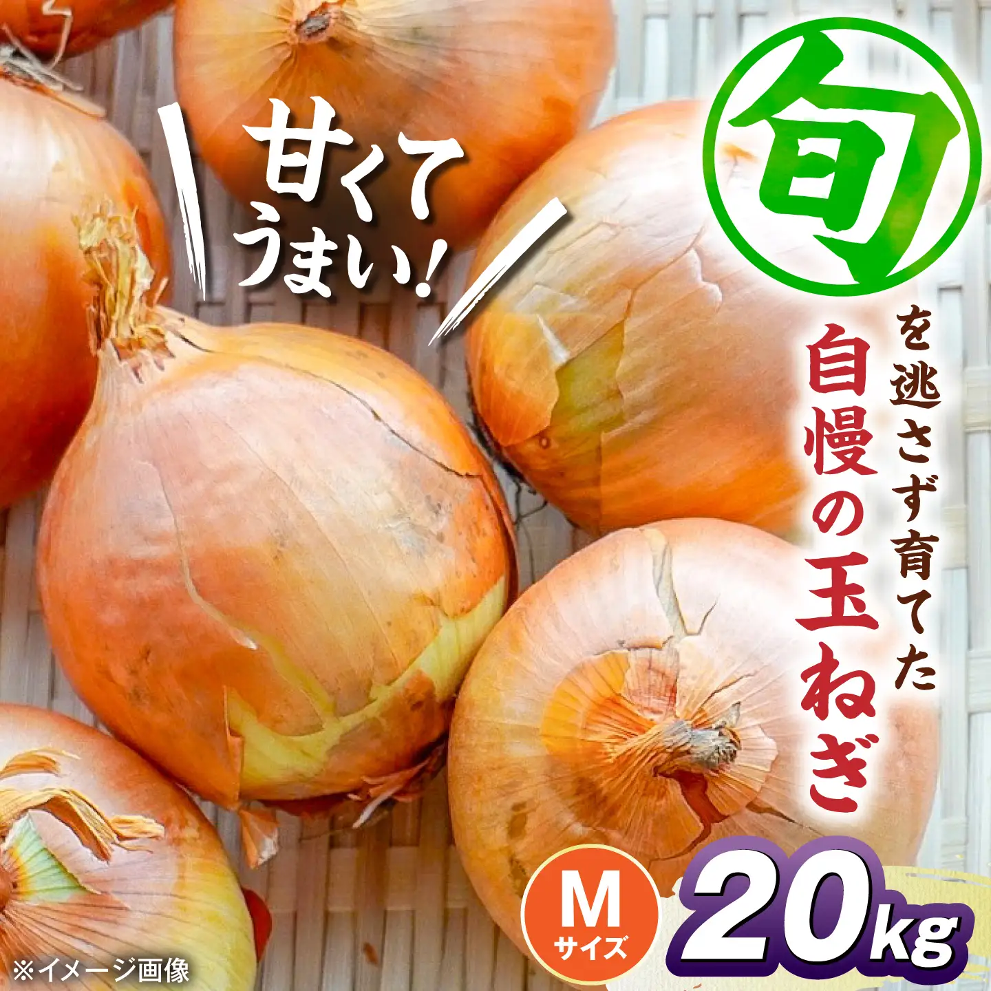 玉ねぎ20kg（Mサイズ）[AQDZ014]玉ねぎ