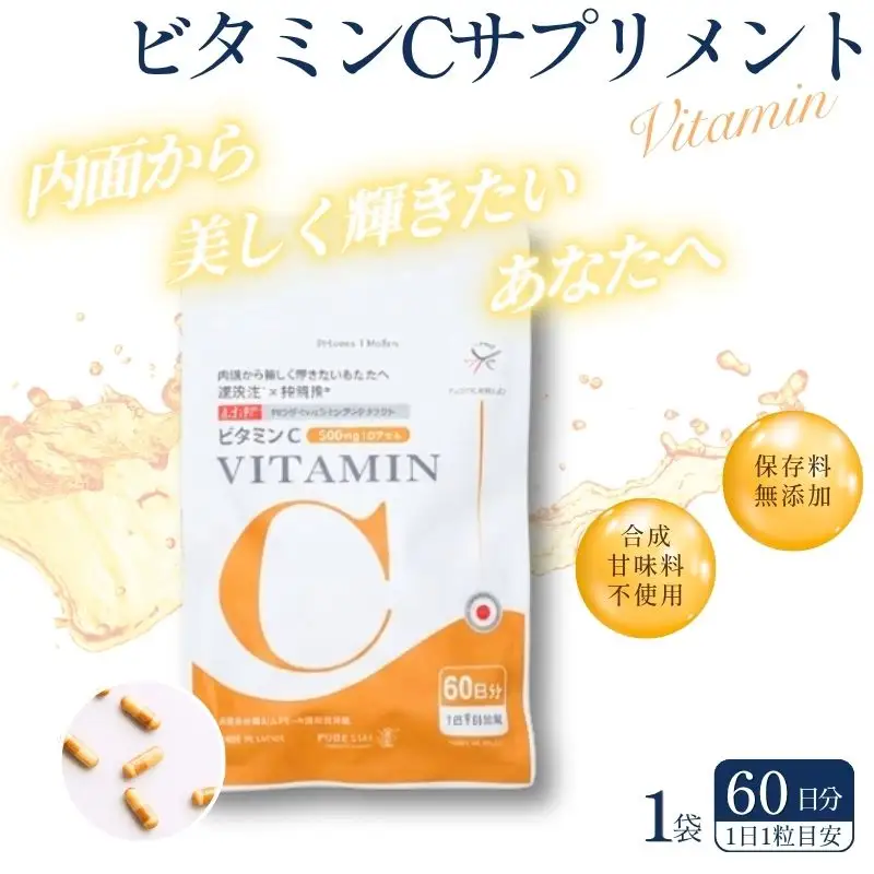 ビタミンCサプリメント60日分（1袋）甘味料不使用 保存料無添加 ／ ビタミンC 美容 カプセル 健康 健康食品 サプリ サプリメント 吸収率 濃縮【cgiy0006】