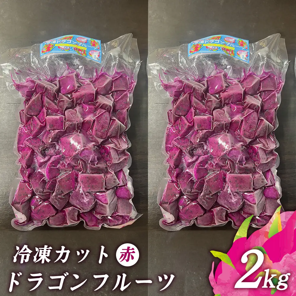 冷凍カットドラゴンフルーツ 赤 2kg （おんなの駅オリジナル商品） 