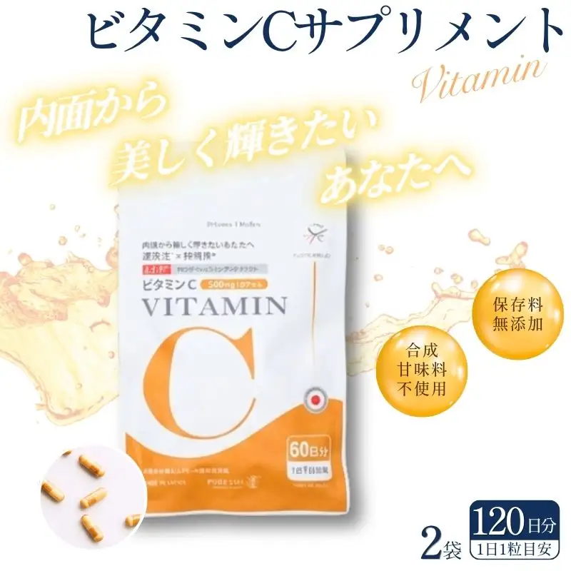 ビタミンCサプリメント120日分（60日分×2袋） 甘味料不使用 保存料無添加 ／ ビタミンC 美容 カプセル 健康 健康食品 サプリ サプリメント 吸収率 濃縮【cgiy0007】
