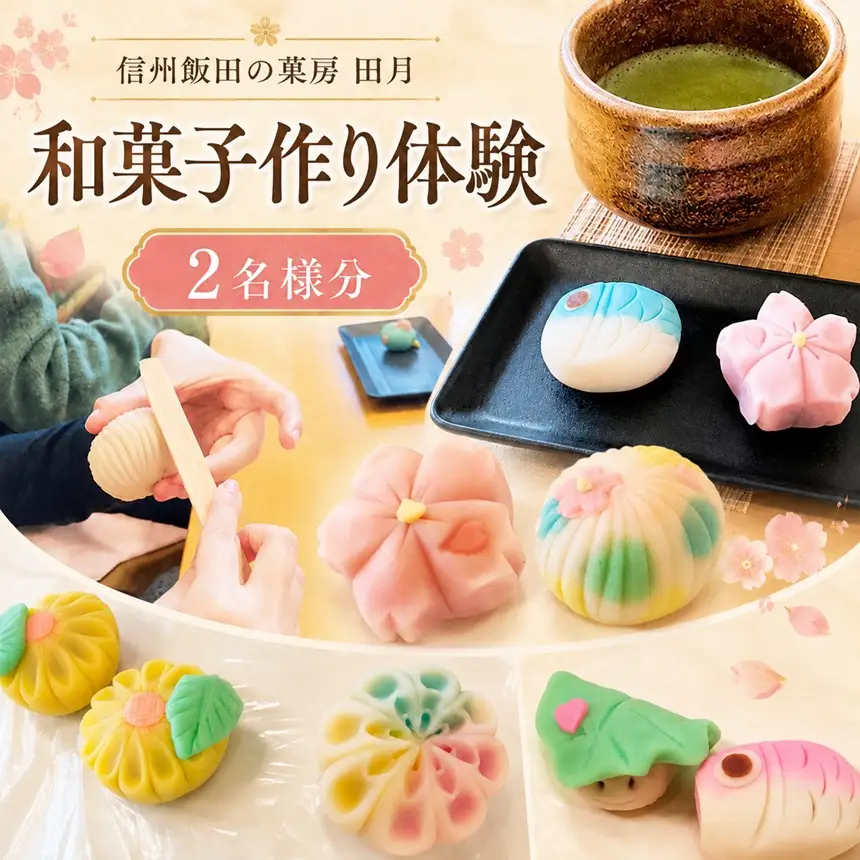 信州 飯田 の 菓房・田月 和菓子 作り 体験 (2名様分)