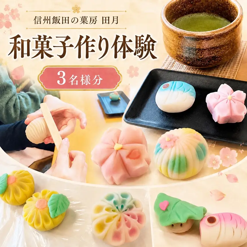 信州 飯田 の 菓房・田月 和菓子 作り 体験 (3名様分)