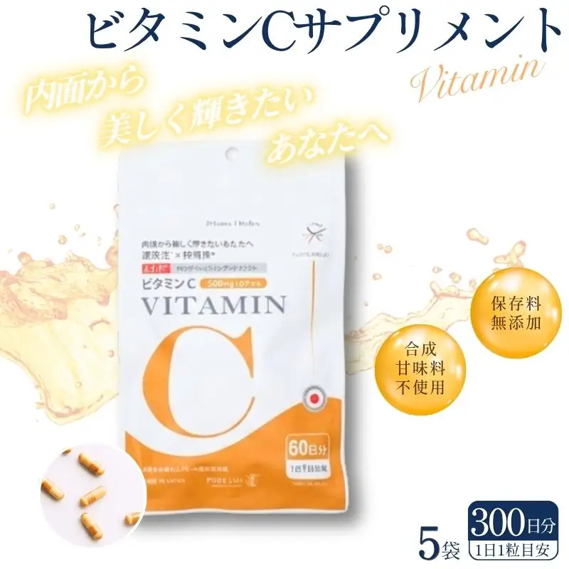 ビタミンCサプリメント300日分（60日分×5袋） 甘味料不使用 保存料無添加 ／ ビタミンC 美容 カプセル 健康 健康食品 サプリ サプリメント 吸収率 濃縮 【cgiy0008】