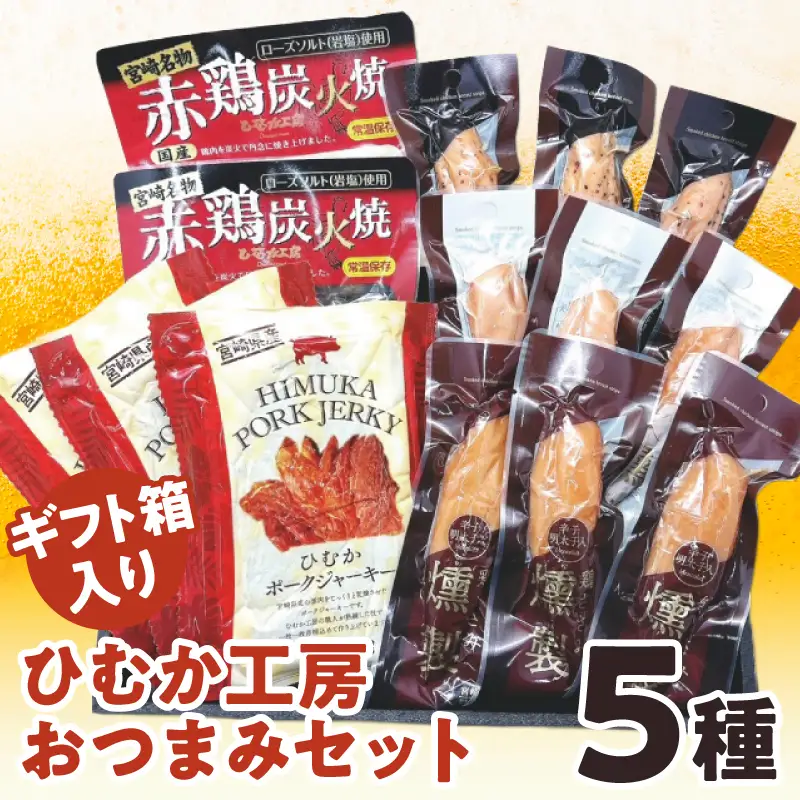 ひむか工房おつまみセット(ギフト箱入) 5種 炭火焼 ジャーキー ささみ