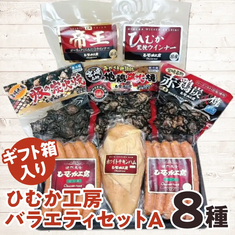 ひむか工房バラエティセットA(ギフト箱入) 8種 炭火焼 ウインナー ハム