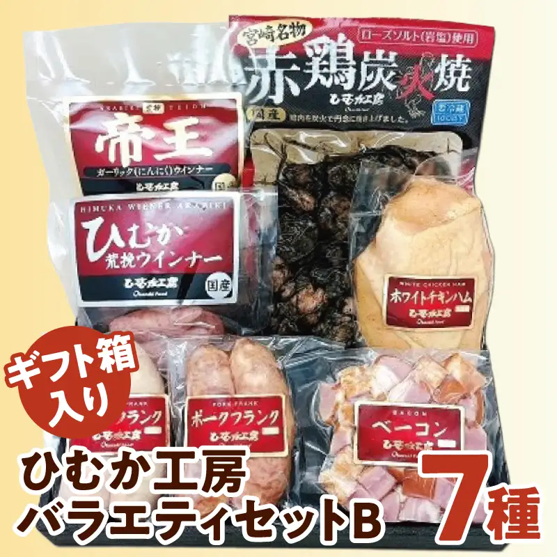 ひむか工房バラエティセットB(ギフト箱入) 7種 炭火焼 ウインナー ハム