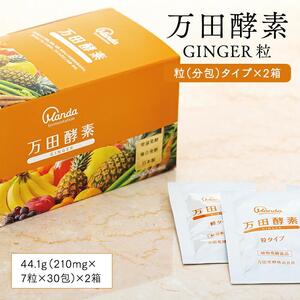 万田酵素 GINGER 粒（分包）タイプ ×２箱