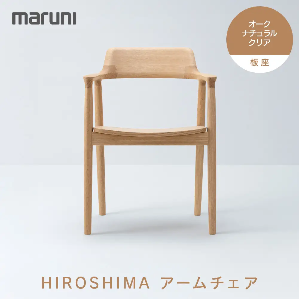 HIROSHIMAアームチェア（板座）オーク・ナチュラルクリア[2E38-21]