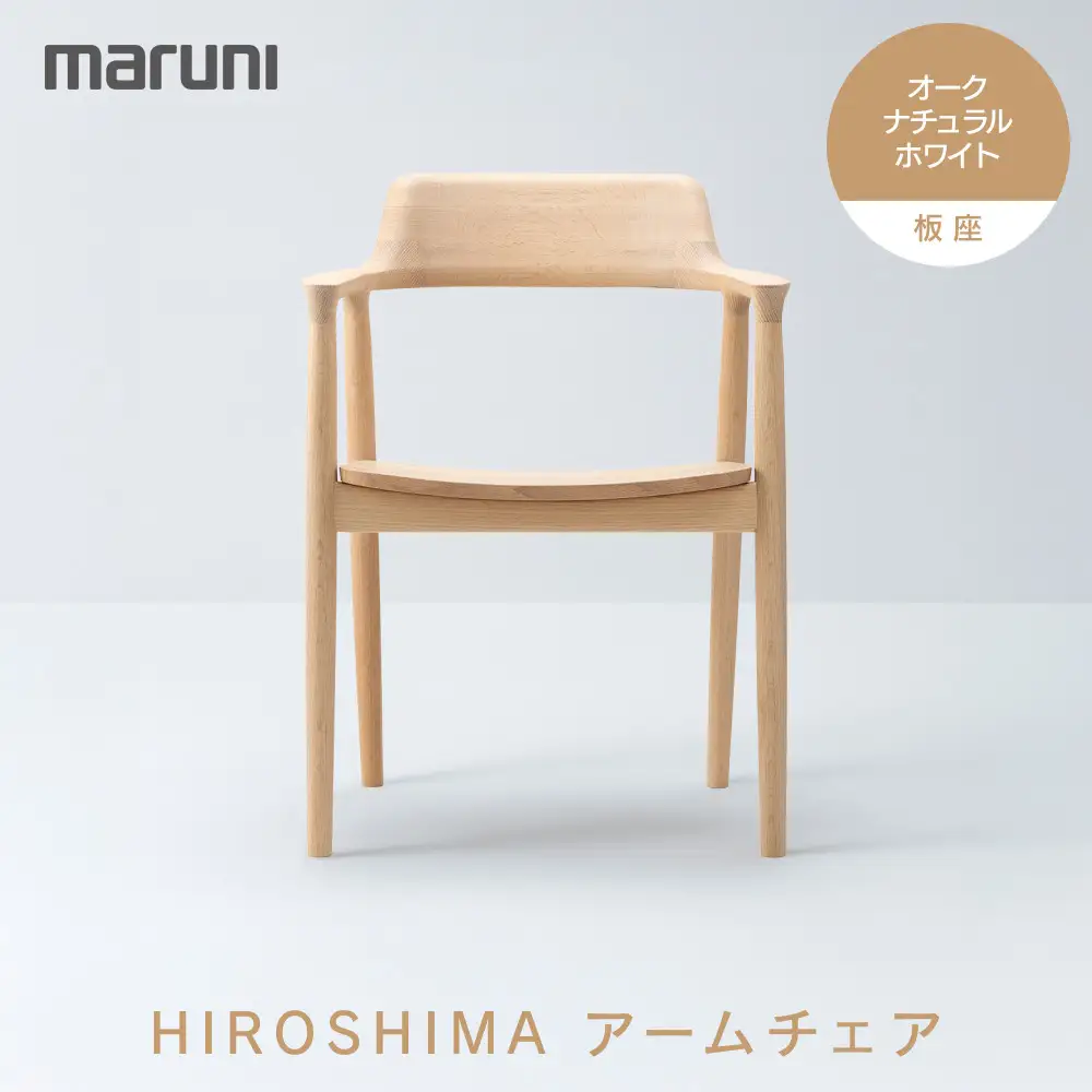 HIROSHIMAアームチェア（板座）オーク・ナチュラルホワイト[2E38-31]