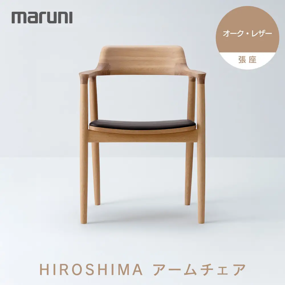 HIROSHIMAアームチェア（張座）オーク・レザー[2E40-31#5191]