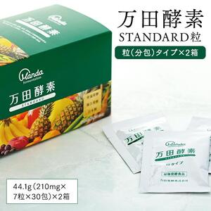 万田酵素 STANDARD 粒（分包）タイプ×2箱