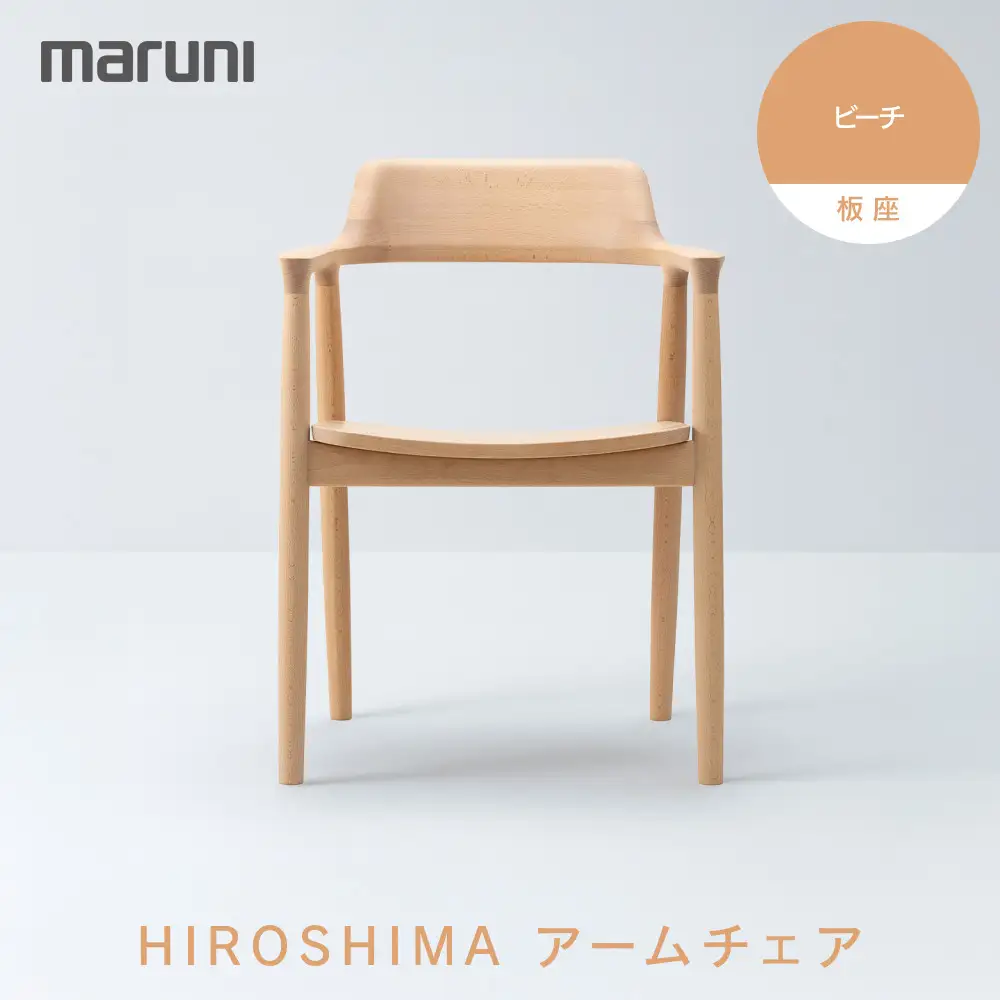 HIROSHIMAアームチェア（板座）ビーチ[2E37-31]