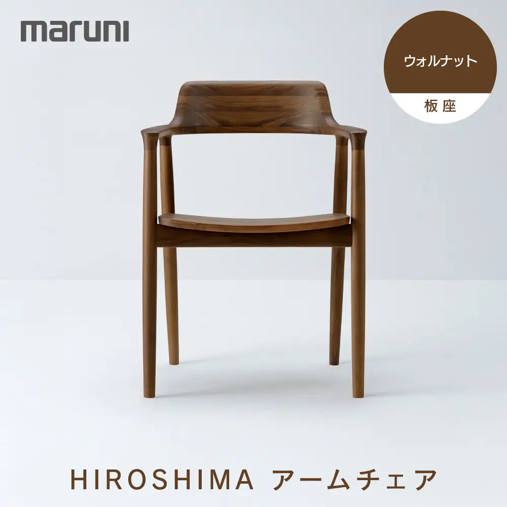 HIROSHIMAアームチェア（板座）ウォルナット[2985-51]