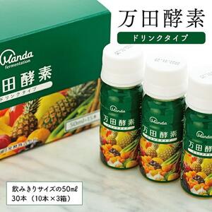 万田酵素ドリンクタイプ（30本）