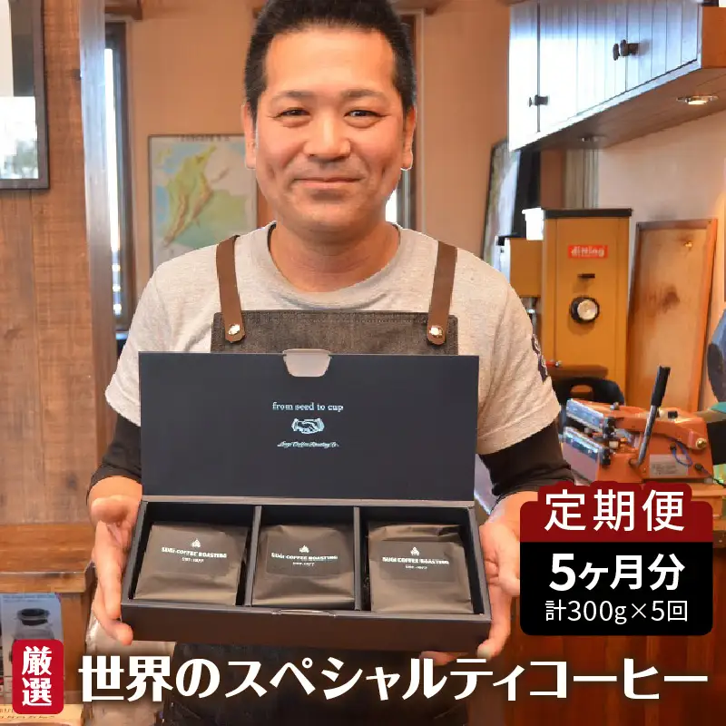 世界のスペシャルティコーヒー定期便(5ヶ月間) 中挽き_08-061-1-3