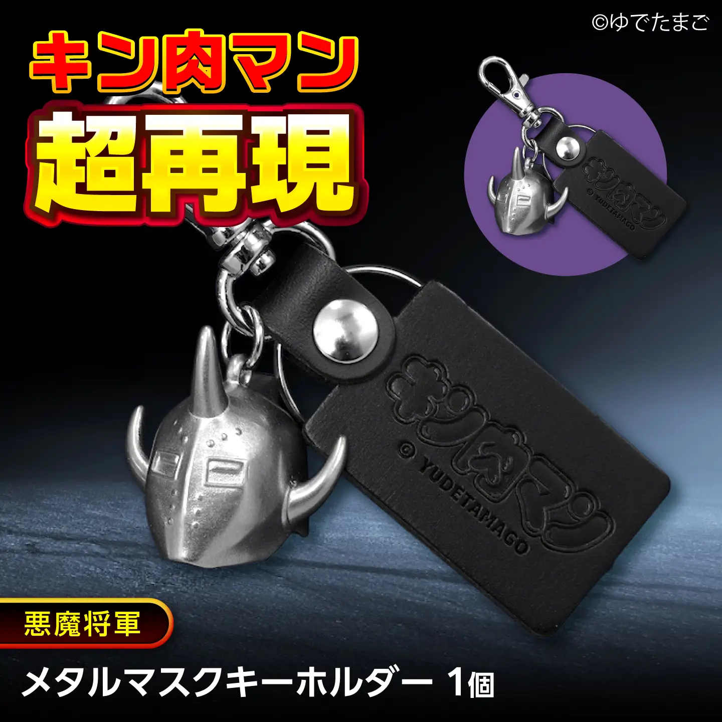 キン肉マン メタルマスクキーホルダー 悪魔将軍 [BACE018] キーホルダー