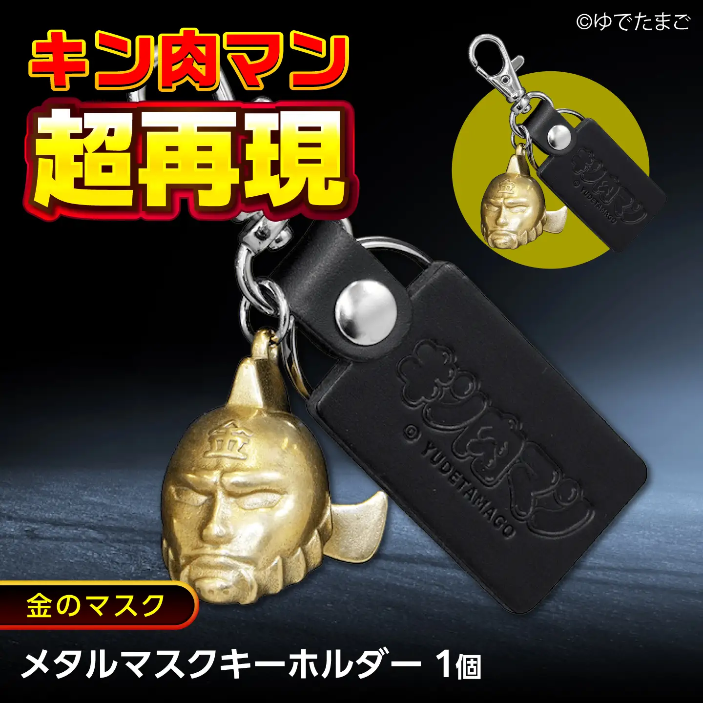 キン肉マン メタルマスクキーホルダー 金のマスク [BACE020] キーホルダー