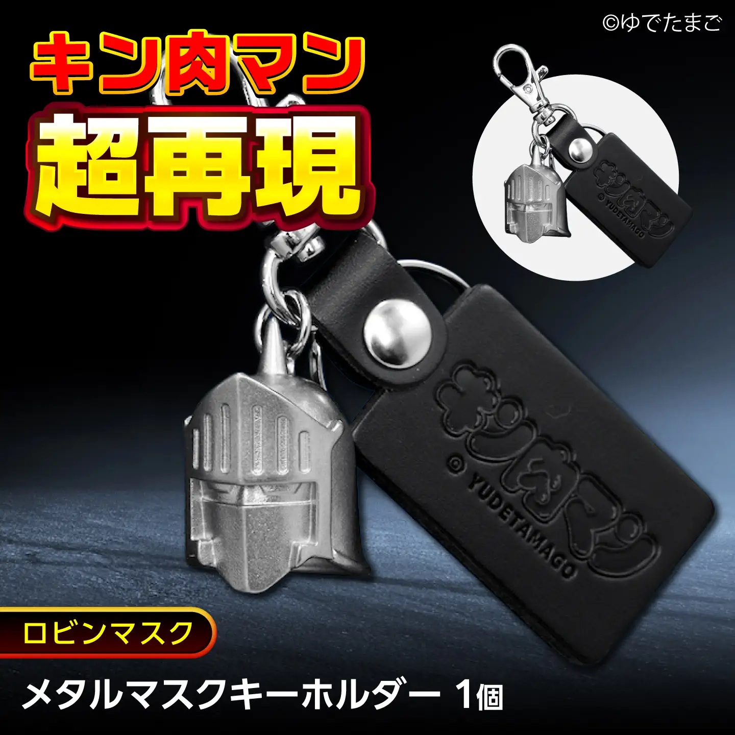 キン肉マン メタルマスクキーホルダー ロビンマスク [BACE022] キーホルダー