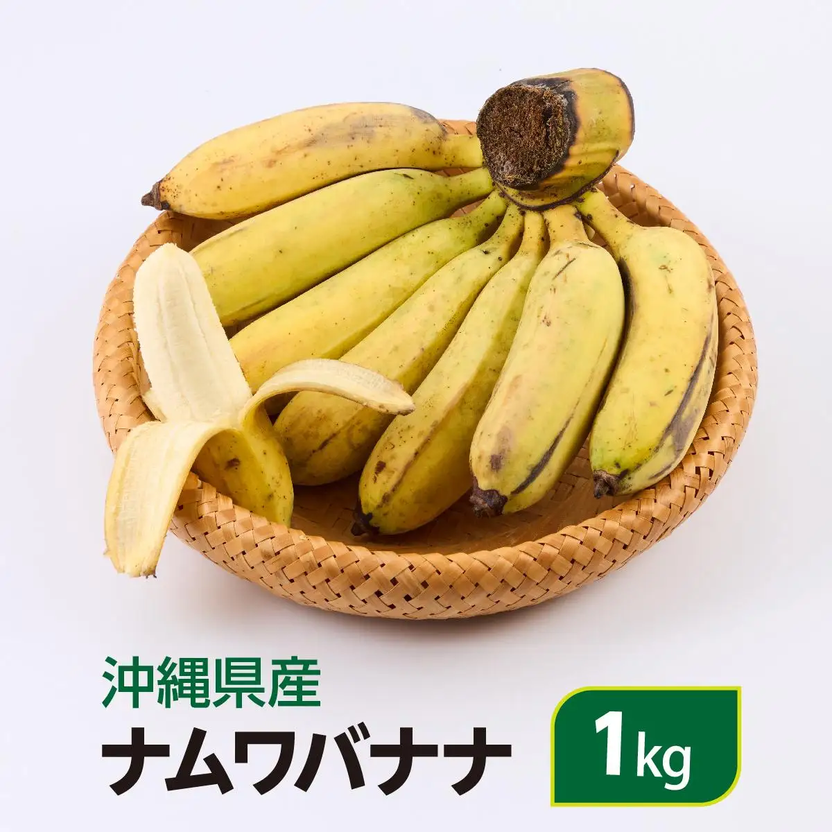 ナムワバナナ　1kg