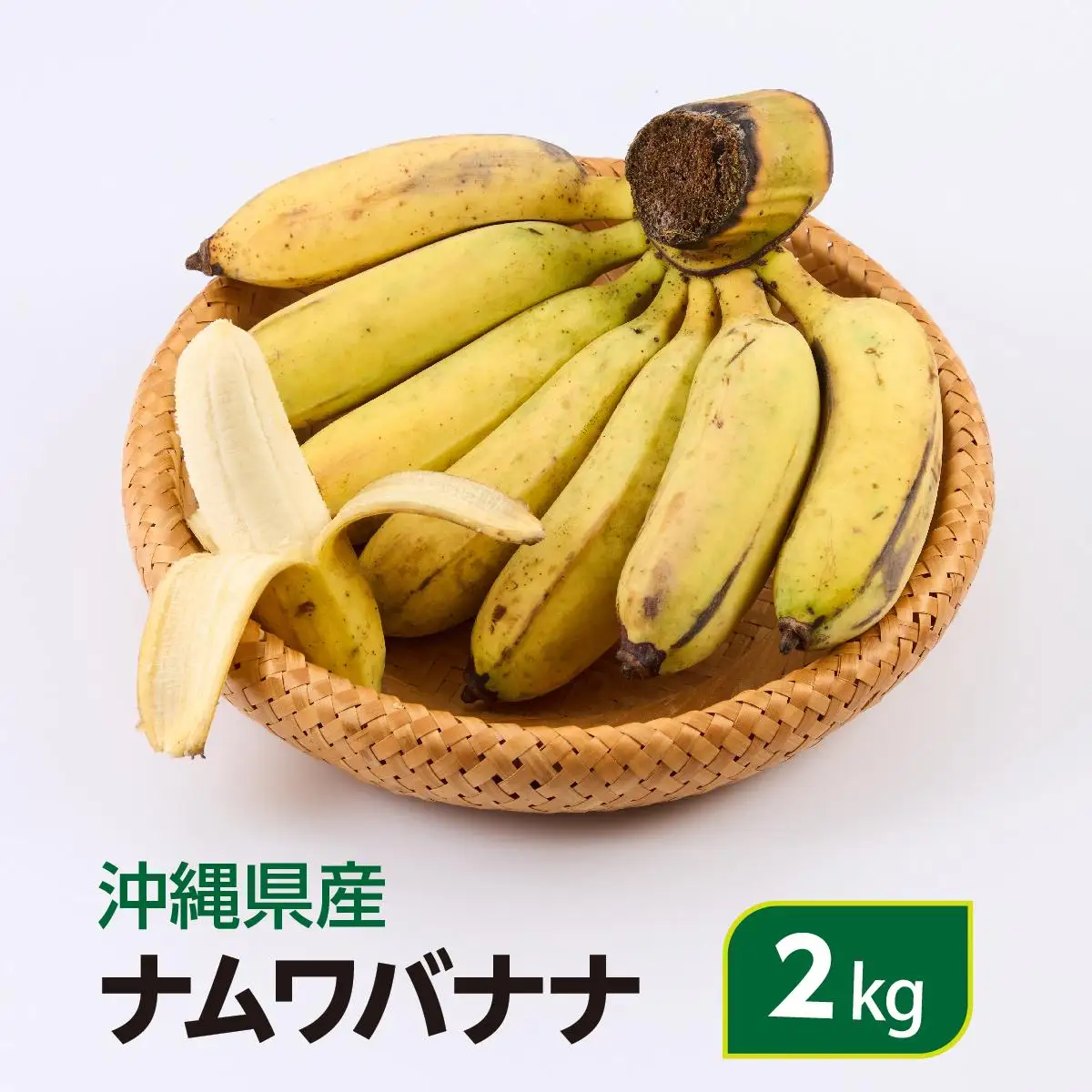 ナムワバナナ　2kg