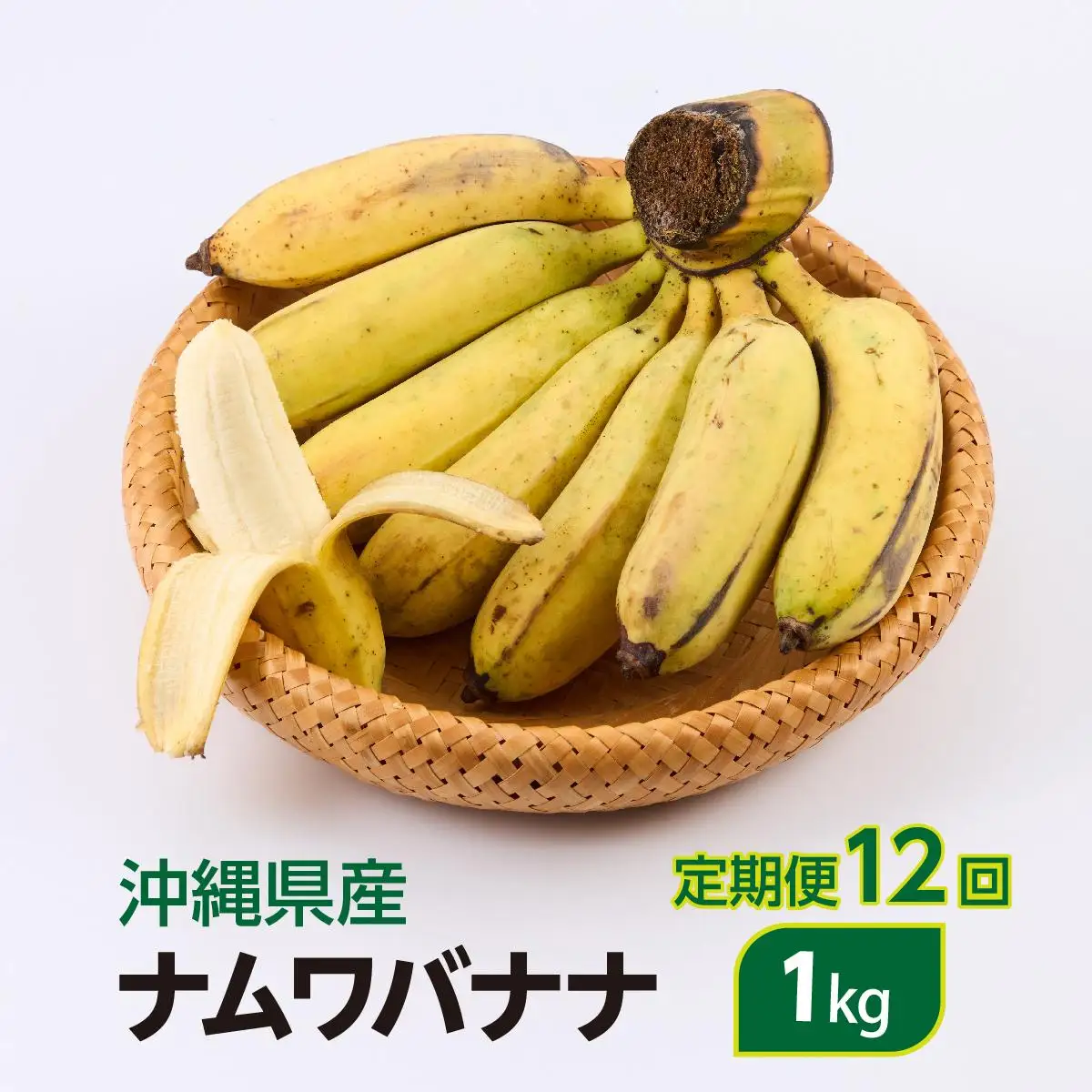 ナムワバナナ　1kg　定期便12回