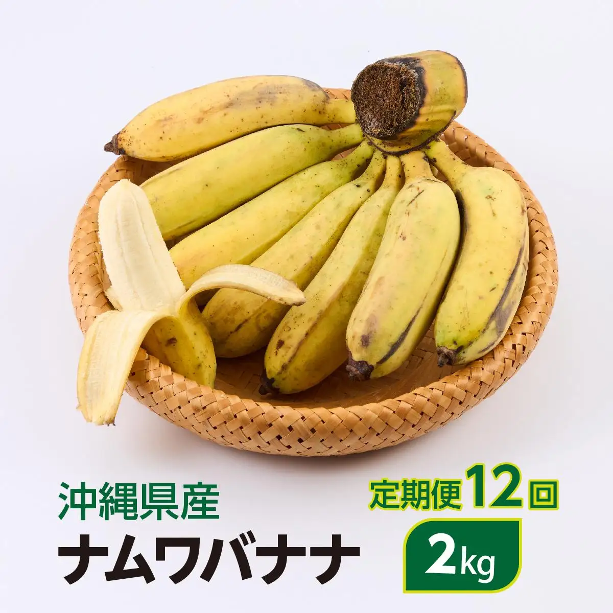 ナムワバナナ　2kg　定期便12回
