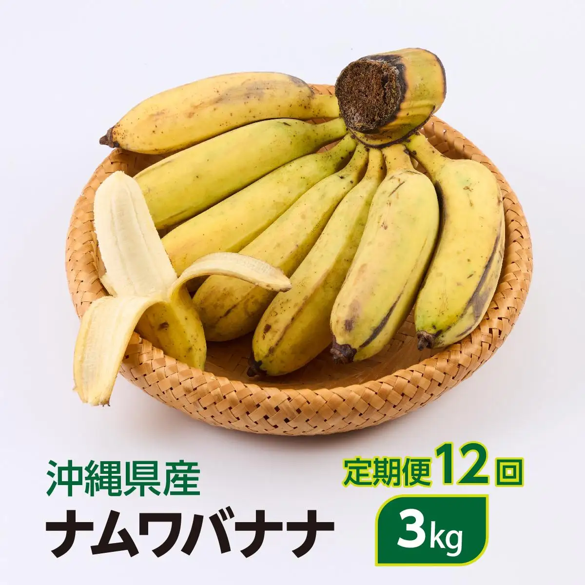 ナムワバナナ　3kg　定期便12回