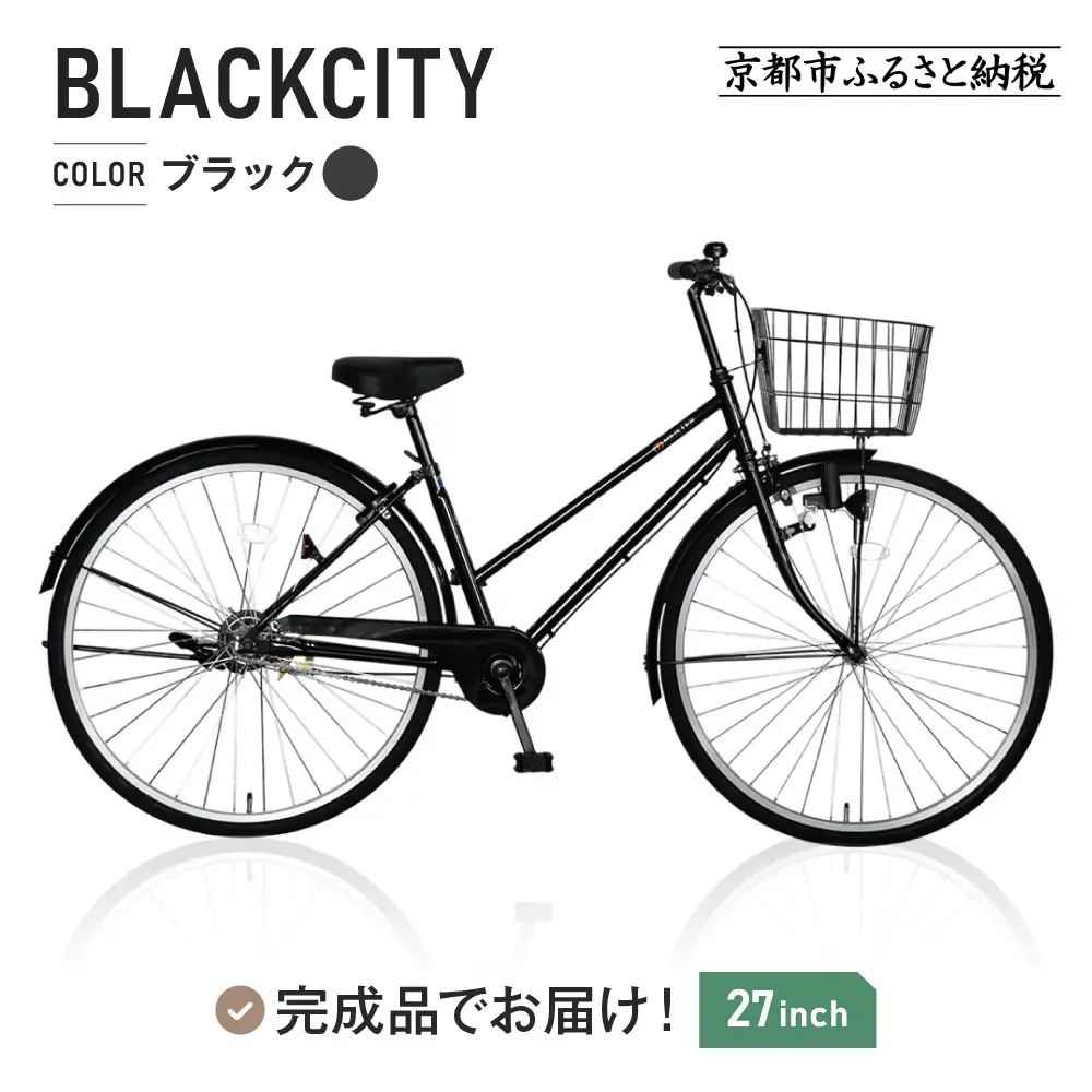シティサイクル27インチ ブラック｜京都 中川商会 自転車 おしゃれ 人気