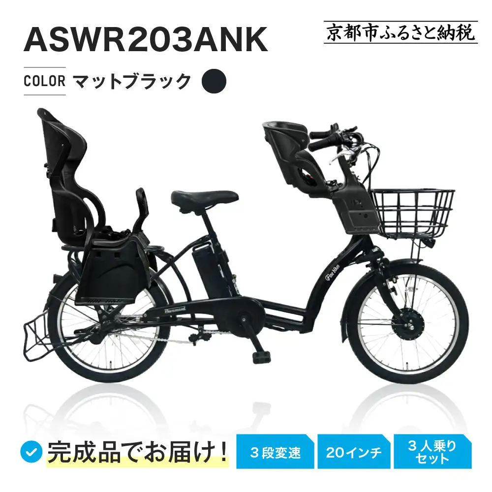 3人乗り電動アシスト自転車20インチ マットブラック｜京都 中川商会 自転車 おしゃれ 人気 