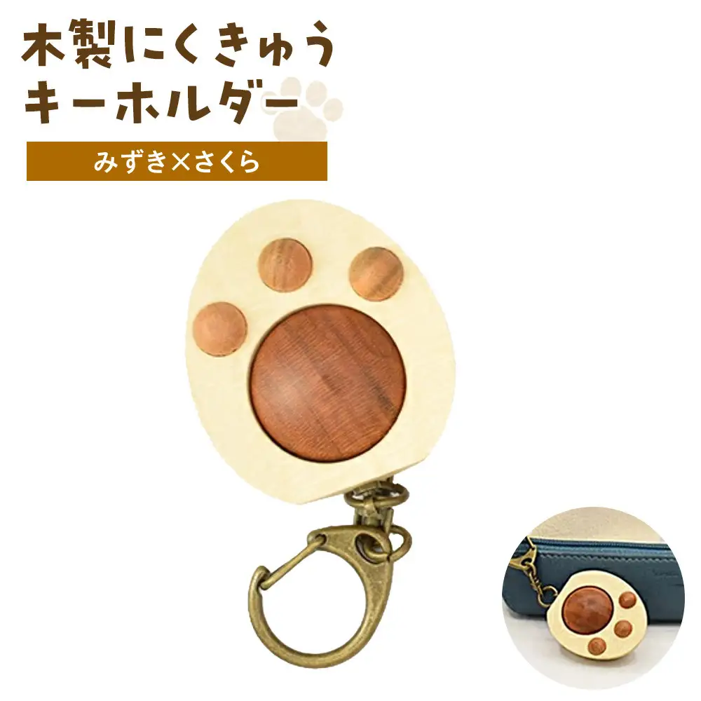 木製　にくきゅうキーホルダー　みずき×さくら｜ キーホルダー 神奈川県 小田原市