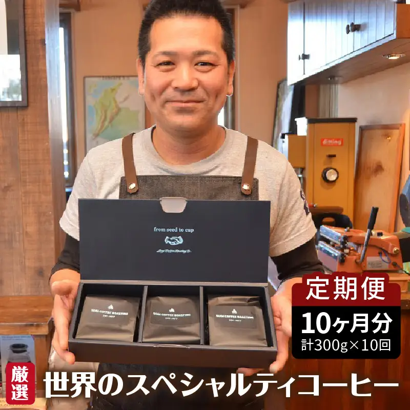 世界のスペシャルティコーヒー定期便(10ヶ月間) 細挽き_08-062-1-4