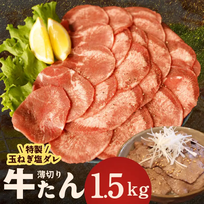 牛タン 1.5kg（250g×6P）