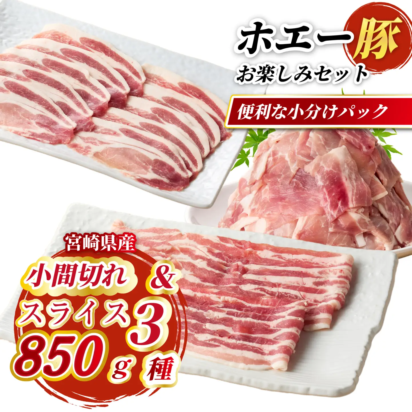 ひなた宮崎ホエー豚スライスと小間切れの大満足お楽しみセット【A】 850g