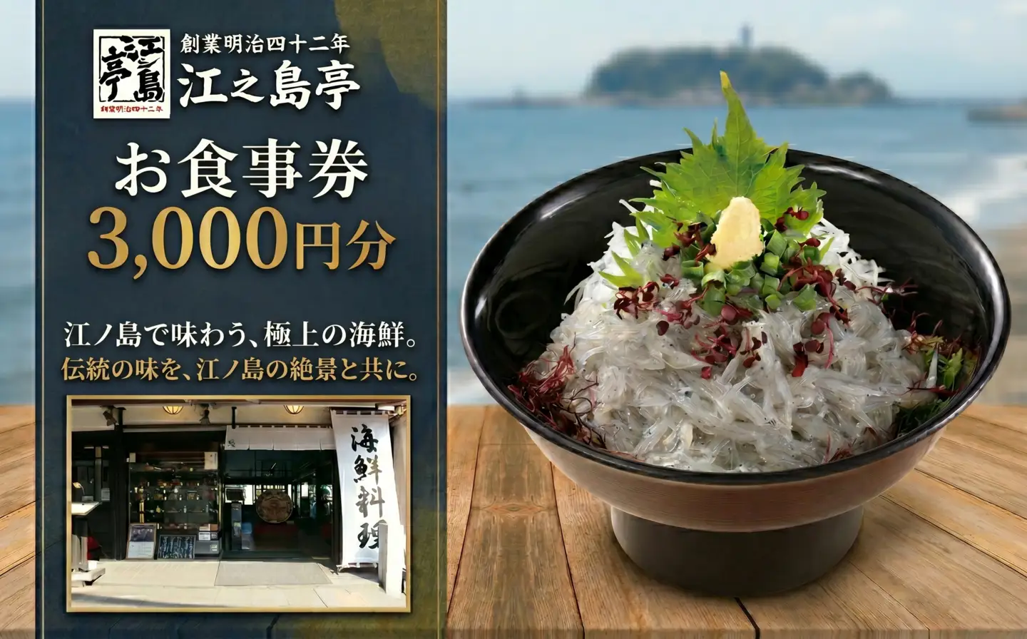 江之島亭(本店) お食事券　3000円分