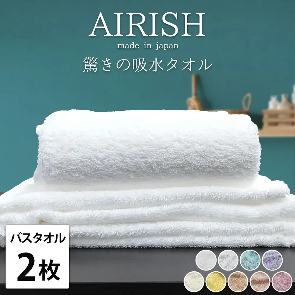 【バスタオル2枚組】高吸水 スーパーゼロ ふわふわバスタオル(60×120cm) エアリーシュ | タオル