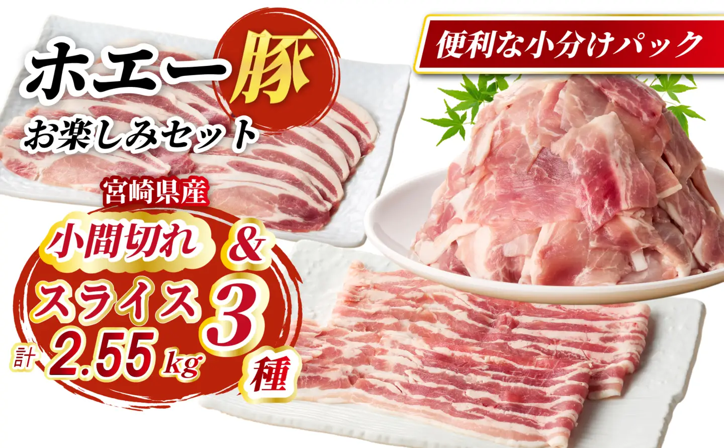 ひなた宮崎ホエー豚スライスと小間切れの大満足お楽しみセット【C】 2.55kg