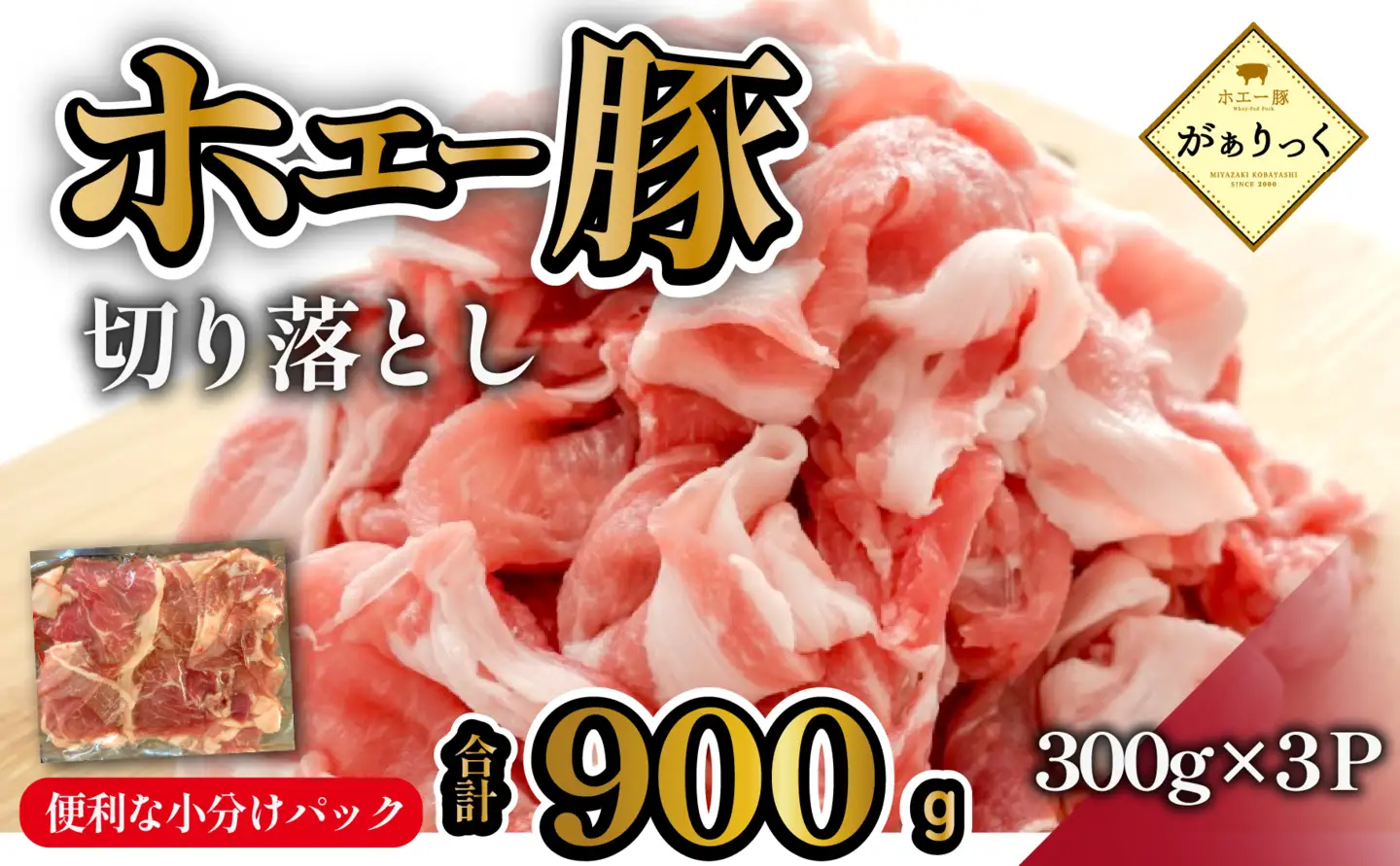 【訳あり】ひなた宮崎ホエー豚厚切り不揃い切り落とし焼肉　900g（国産 豚肉 切り落とし　焼肉　やきにく　宮崎 小林市 人気 冷凍）