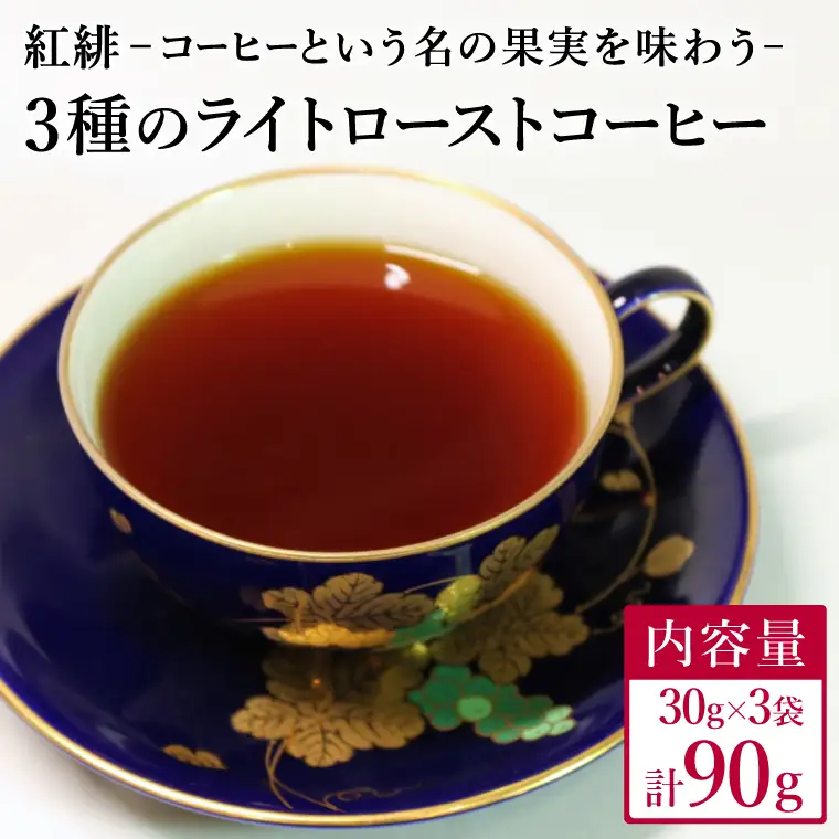 ライトローストコーヒー豆・粉 30g×3種
